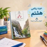 دوره ریاضی هشتم