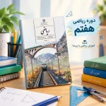 دوره ریاضی هفتم