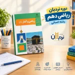 دوره نردبان ریاضی دهم رشته انسانی
