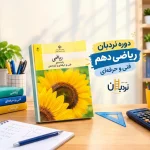 دوره نردبان ریاضی دهم فنی حرفه‌ای