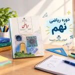 دوره ریاضی نهم